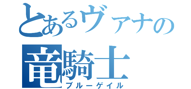 とあるヴァナの竜騎士（ブルーゲイル）