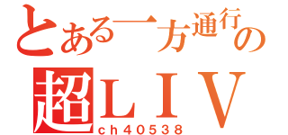 とある一方通行の超ＬＩＶＥ（ｃｈ４０５３８）