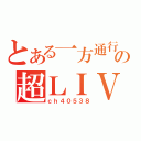 とある一方通行の超ＬＩＶＥ（ｃｈ４０５３８）