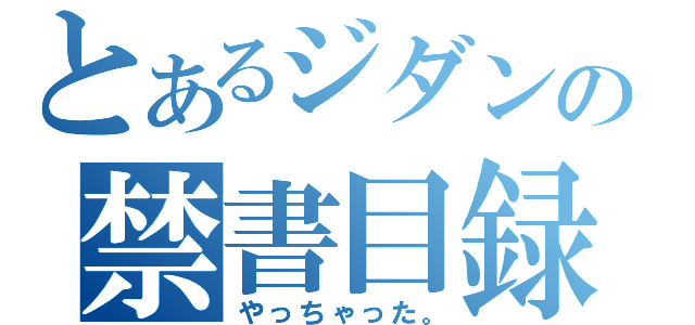 とあるジダンの禁書目録（やっちゃった。）