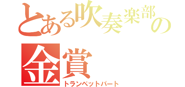 とある吹奏楽部の金賞（トランペットパート）