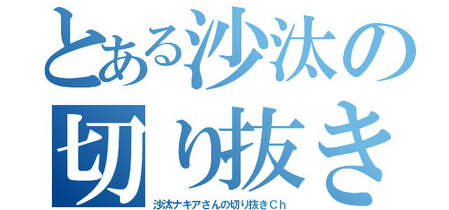 とある沙汰の切り抜き（沙汰ナキアさんの切り抜きＣｈ）