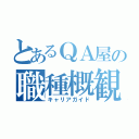 とあるＱＡ屋の職種概観（キャリアガイド）