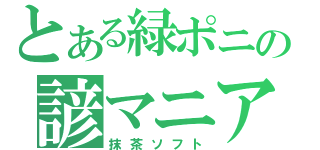 とある緑ポニの諺マニア（抹茶ソフト）