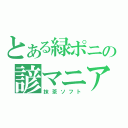 とある緑ポニの諺マニア（抹茶ソフト）