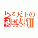 とある天下の戦国武将Ⅱ（トヨトミヒデヨシ）