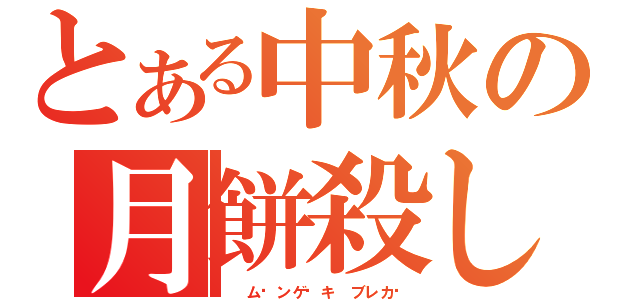 とある中秋の月餅殺し（  ム—ンゲ—キ ブレカ—）