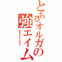 とあるオルガの強エイム（止まるんじゃねぇぞ…）