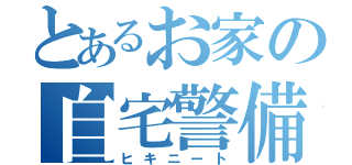 とあるお家の自宅警備（ヒキニート）