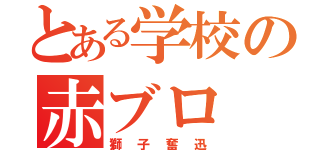 とある学校の赤ブロ（獅子奮迅）