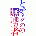 とあるタダのの無能力者（一般人）