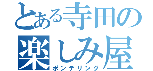 とある寺田の楽しみ屋根（ポンデリング）