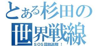 とある杉田の世界戦線（ＳＯＳ団放送局！！）