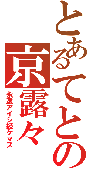 とあるてとの京露々（永遠アイシ続ケマス）