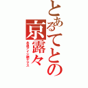 とあるてとの京露々（永遠アイシ続ケマス）