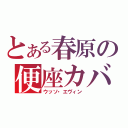 とある春原の便座カバー（ウッソ・エヴィン）