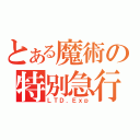 とある魔術の特別急行（ＬＴＤ．Ｅｘｐ）