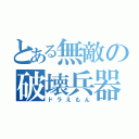 とある無敵の破壊兵器（ドラえもん）