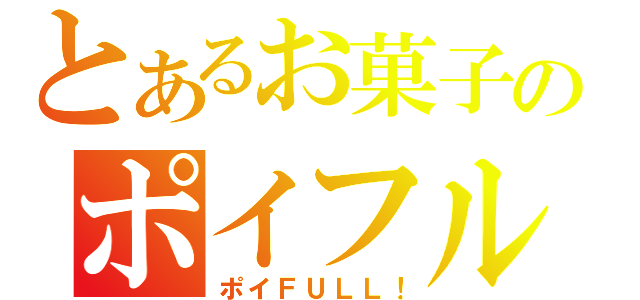 とあるお菓子のポイフル（ポイＦＵＬＬ！）