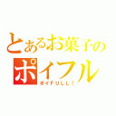 とあるお菓子のポイフル（ポイＦＵＬＬ！）