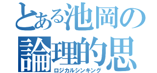 とある池岡の論理的思考（ロジカルシンキング）