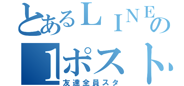 とあるＬＩＮＥの１ポスト（友達全員スタ）