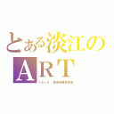 とある淡江のＡＲＴ ＣＬＡＳＳ（１６ｔｈ 美術班畢業畫冊）