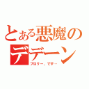 とある悪魔のデデーン（ブロリー、です…）