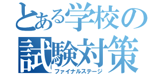 とある学校の試験対策（ファイナルステージ）