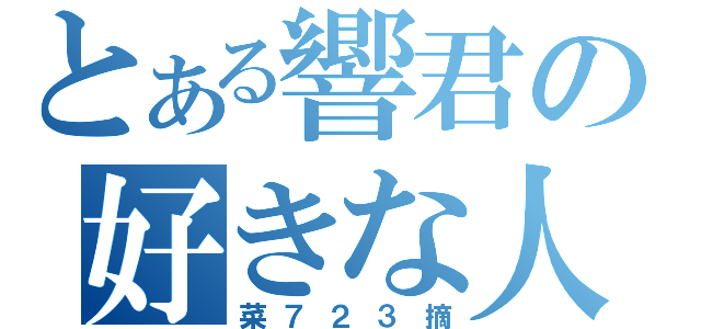 とある響君の好きな人（菜７２３摘）