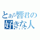 とある響君の好きな人（菜７２３摘）