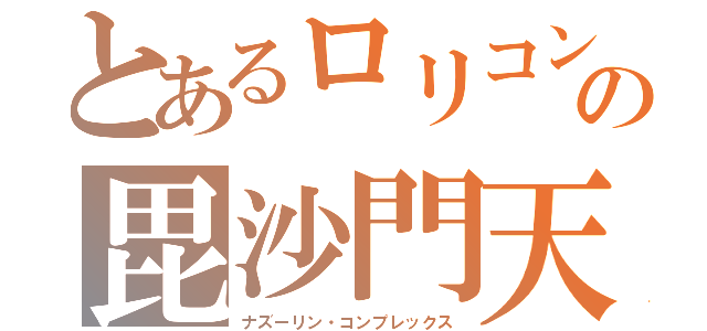 とあるロリコンの毘沙門天（ナズーリン・コンプレックス）