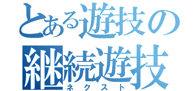 とある遊技の継続遊技（ネクスト）