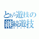 とある遊技の継続遊技（ネクスト）