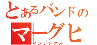 とあるバンドのマーグヒー（インデックス）