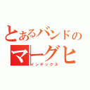 とあるバンドのマーグヒー（インデックス）