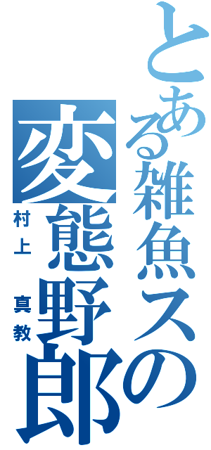 とある雑魚スの変態野郎Ⅱ（村上 真教）