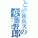 とある雑魚スの変態野郎Ⅱ（村上 真教）