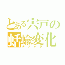 とある宍戸の蛞蝓変化（ナメクジ）