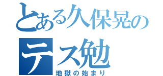 とある久保晃のテス勉（地獄の始まり）