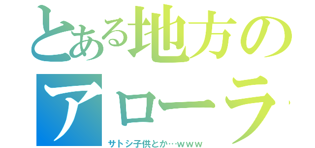 とある地方のアローラかよ（サトシ子供とか…ｗｗｗ）