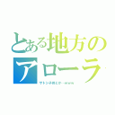 とある地方のアローラかよ（サトシ子供とか…ｗｗｗ）