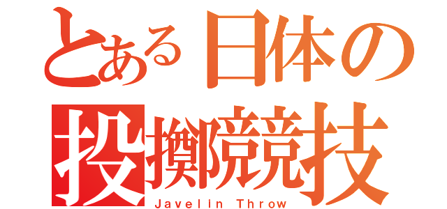 とある日体の投擲競技（Ｊａｖｅｌｉｎ Ｔｈｒｏｗ）