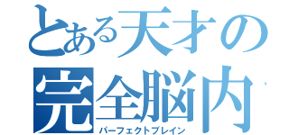 とある天才の完全脳内（パーフェクトブレイン）