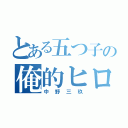 とある五つ子の俺的ヒロイン（中野三玖）