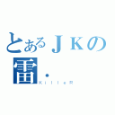 とあるＪＫの雷．鋒（ＫｉｌｌｅＲ）