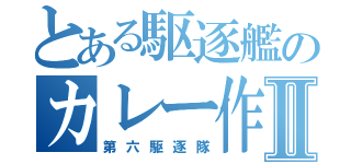 とある駆逐艦のカレー作りⅡ（第六駆逐隊）