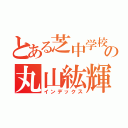 とある芝中学校の丸山紘輝（インデックス）