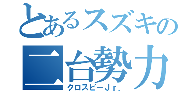 とあるスズキの二台勢力（クロスビーＪｒ．）