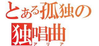 とある孤独の独唱曲（アリア）